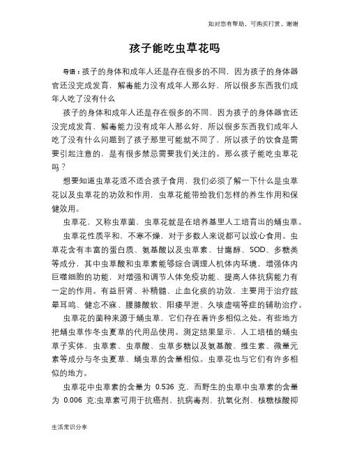 孩子能吃虫草花吗
