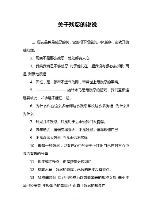 关于残忍的说说