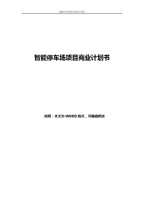 互联网+智能停车 智慧停车场项目商业计划书