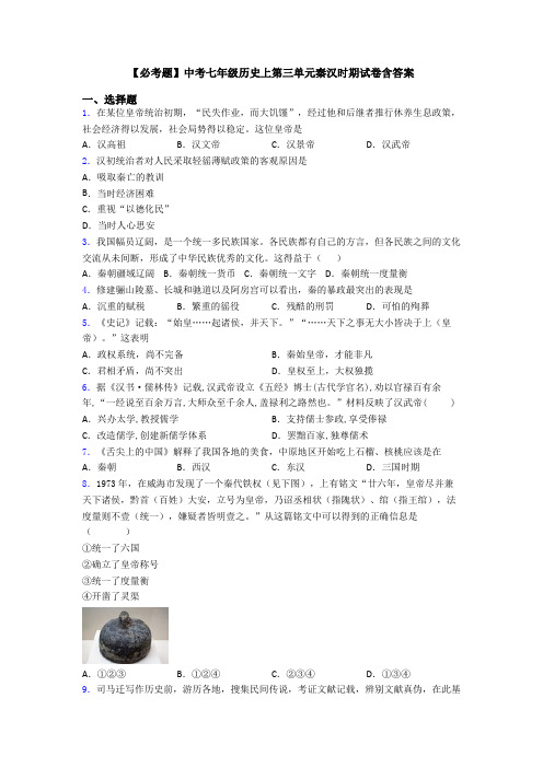 【必考题】中考七年级历史上第三单元秦汉时期试卷含答案