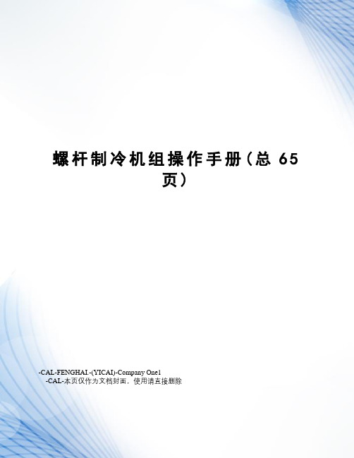 螺杆制冷机组操作手册