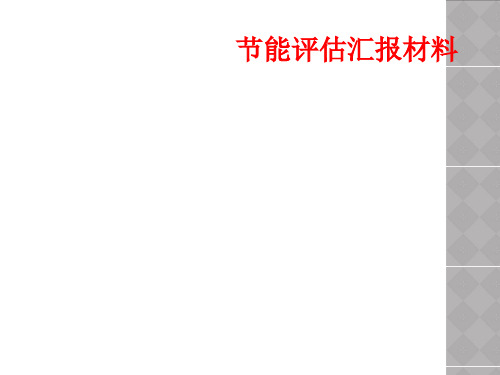 节能评估汇报材料