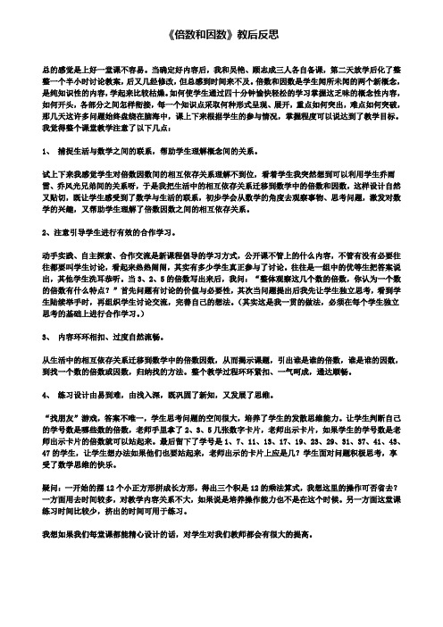精选数学小学《倍数和因数》教后反思