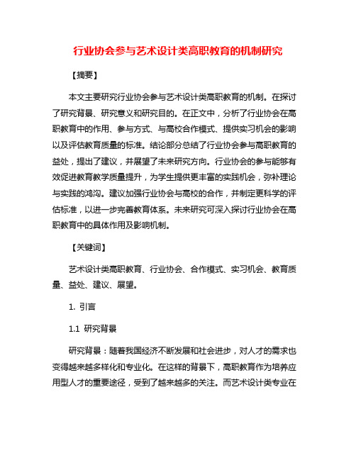 行业协会参与艺术设计类高职教育的机制研究