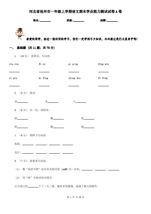 河北省沧州市一年级上学期语文期末学业能力测试试卷A卷