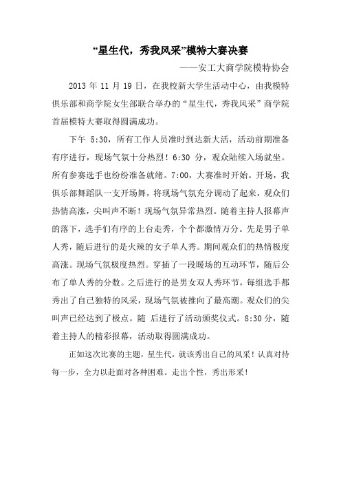 “星生代,秀我风采”模特大赛通讯稿