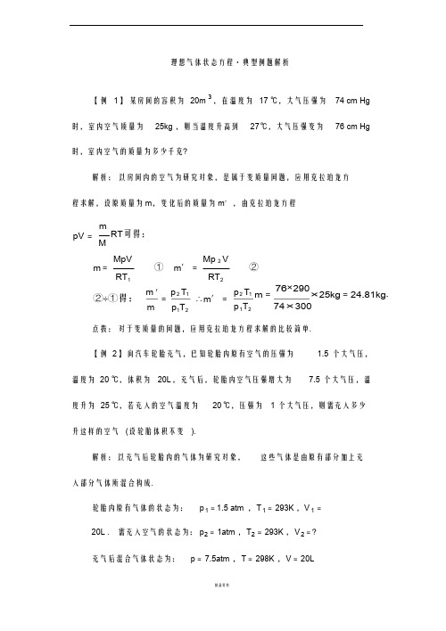 理想气体状态方程典型例题解析