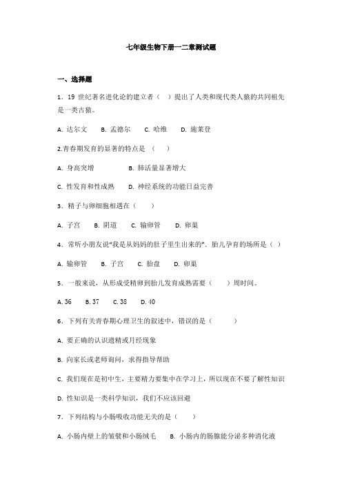 七年级下册一二章生物试卷