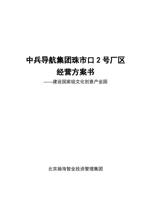 某国家级文化创意产业园 经营方案书 (区域市场分析+项目定位+策略计划)