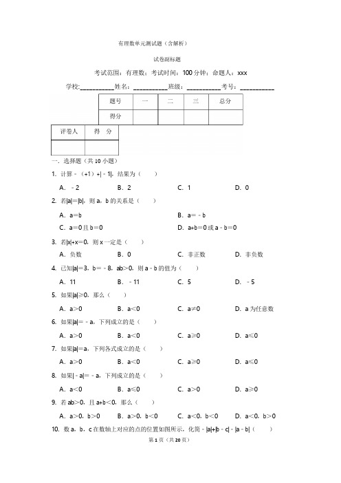 第一章有理数单元测试题(含解析)