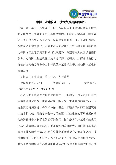 中国工业建筑施工技术发展趋势的研究