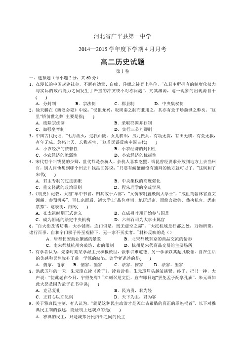 河北省广平县第一中学1415学年度高二4月月考——历史历史