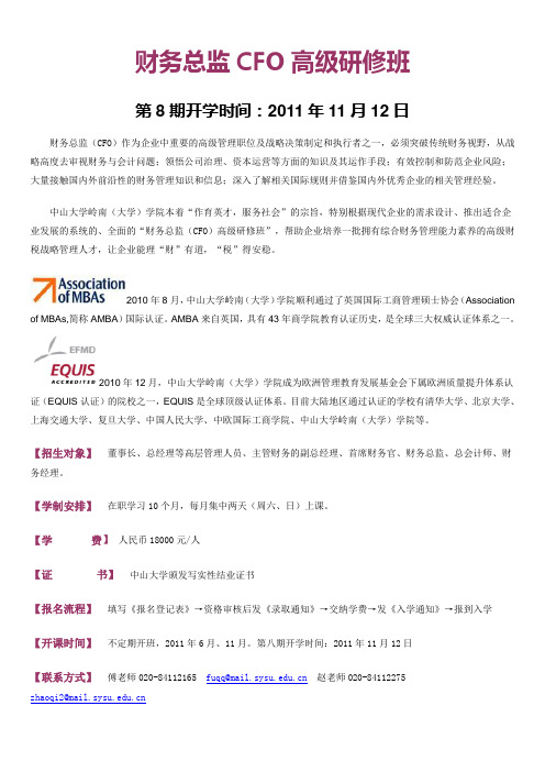 中山大学财务总监CFO高级研修班招生简章