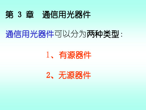 通信用光器件通信用光器件可以分为两种类型有源共139页文档