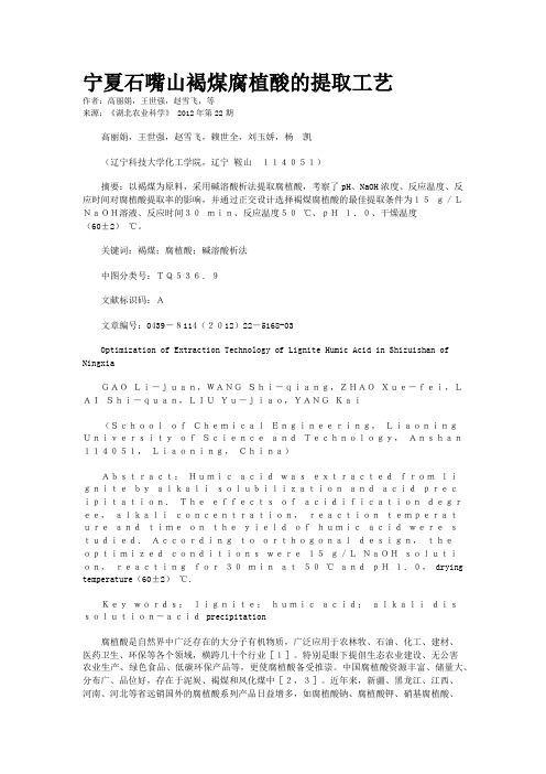 宁夏石嘴山褐煤腐植酸的提取工艺