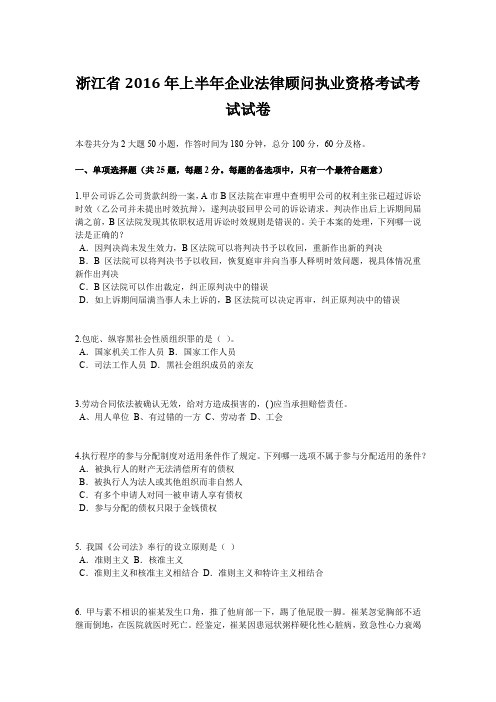 浙江省2016年上半年企业法律顾问执业资格考试考试试卷