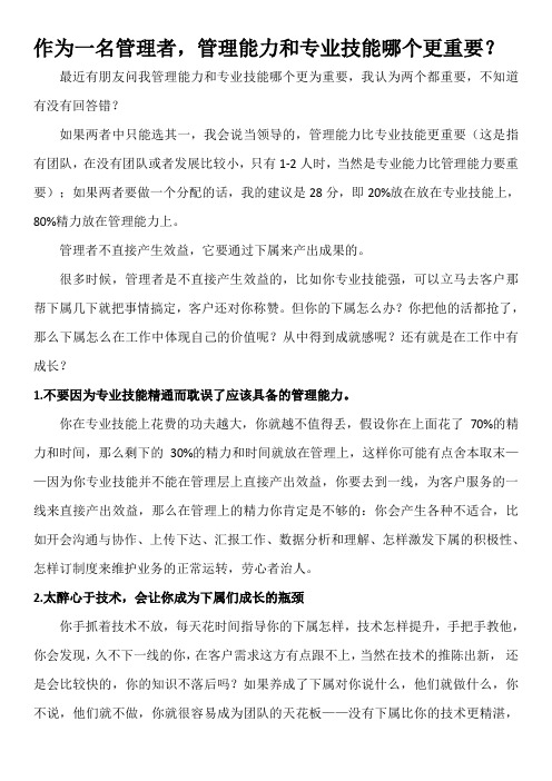 作为一名管理者,管理能力和专业技能哪个更重要？