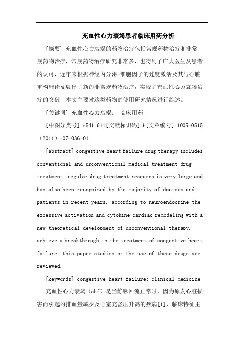 充血性心力衰竭患者临床用药论文