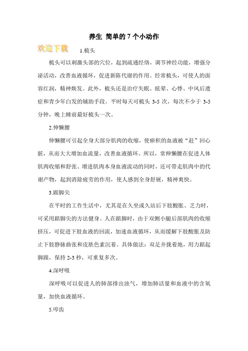 养生 简单的7个小动作