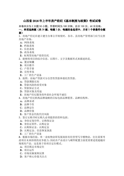 山西省2016年上半年房产经纪《基本制度与政策》考试试卷
