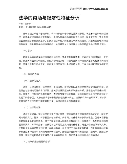 法学的内涵与经济性特征分析