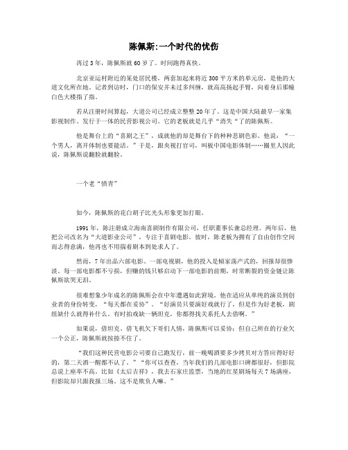陈佩斯一个时代的忧伤