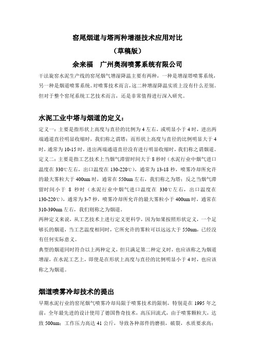 窑尾烟道与塔两种增湿技术对比