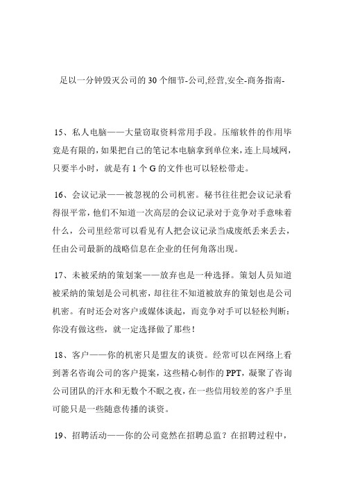 足以一分钟毁灭公司的30个细节公司,经营,安全.doc