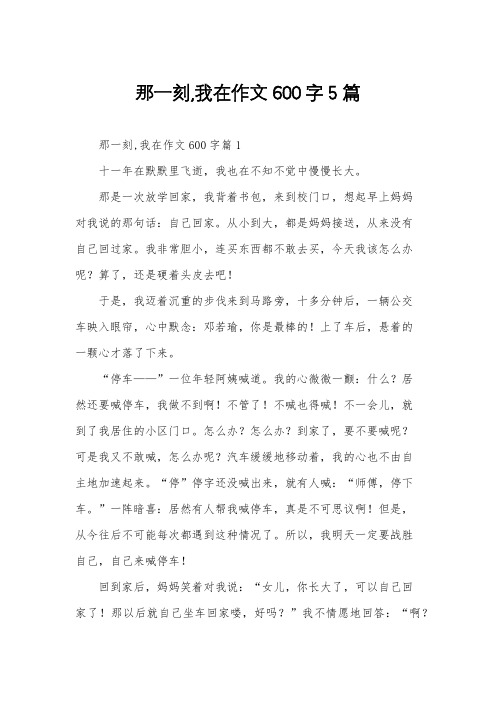 那一刻,我在作文600字5篇