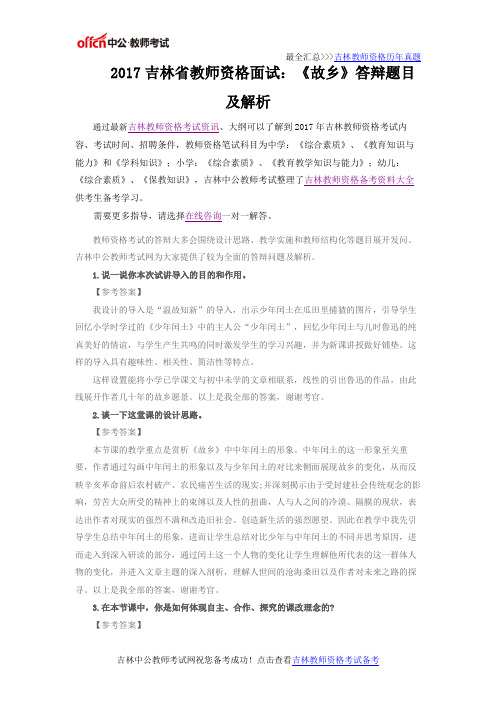 2017吉林省教师资格面试：《故乡》答辩题目及解析
