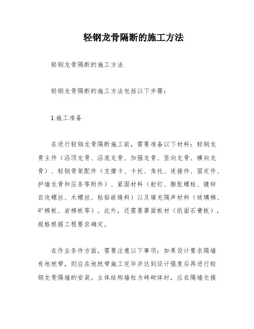 轻钢龙骨隔断的施工方法