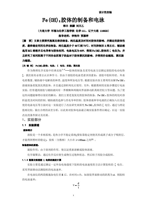 氢氧化铁胶体制备及电泳