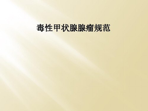 毒性甲状腺腺瘤规范