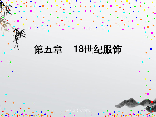 第五章18世纪服饰