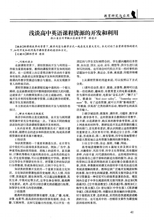 浅谈高中英语课程资源的开发和利用