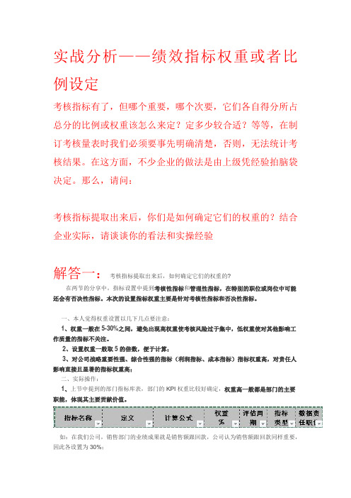 企业实战：绩效指标权重设定