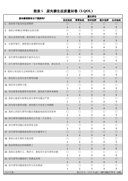 附录5  尿失禁生活质量问卷(I-QOL)