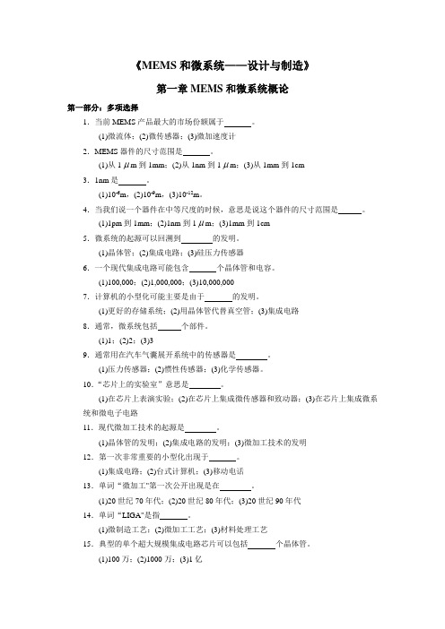 《MEMS微系统》第一章课后习题