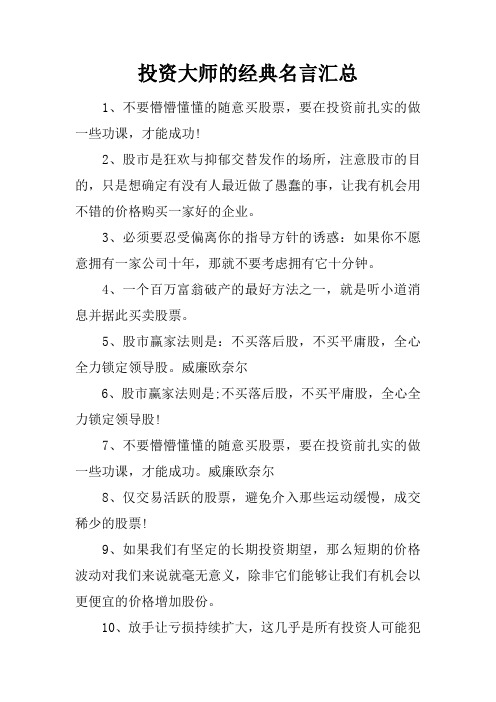 投资大师的经典名言汇总