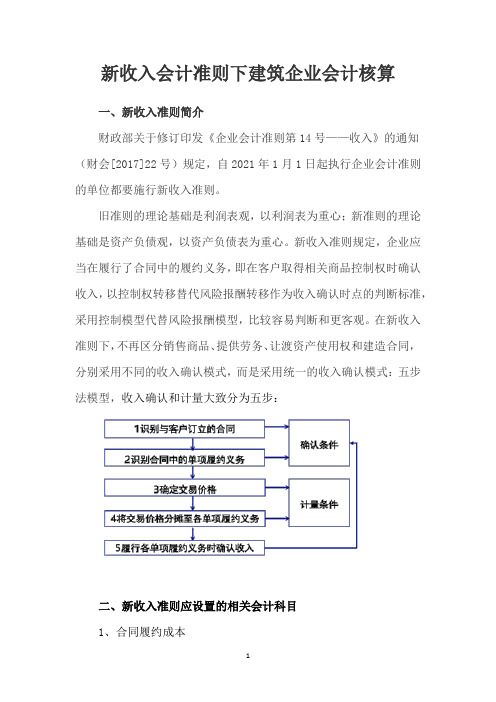 新收入会计准则下的建筑企业会计核算