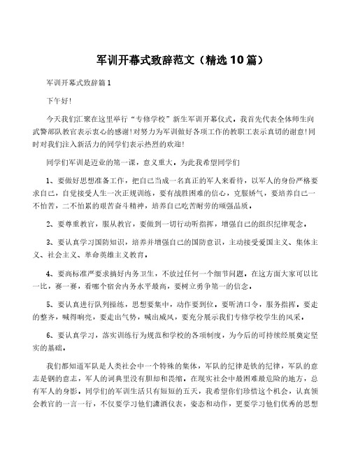 军训开幕式致辞范文(精选10篇)