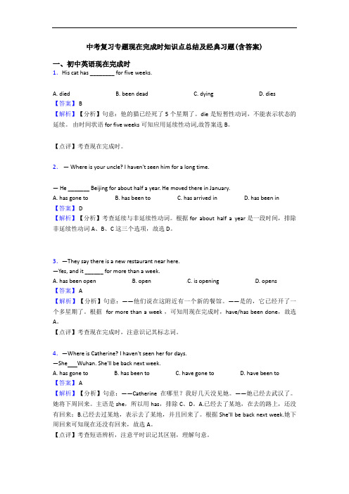 中考复习专题现在完成时知识点总结及经典习题(含答案)