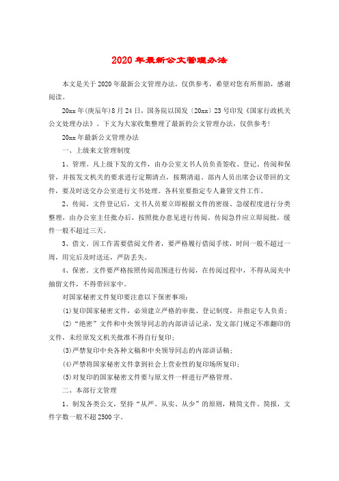 2020年最新公文管理办法