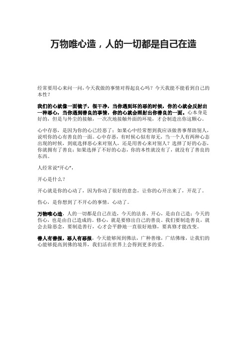 万物唯心造,人的一切都是自己在造