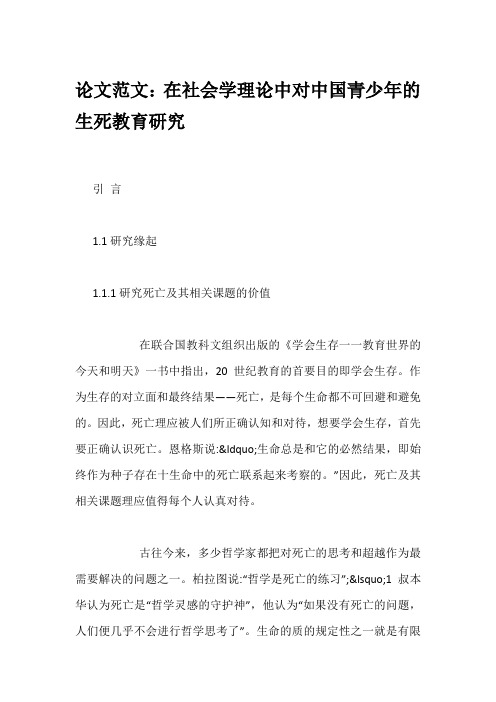 论文范文：在社会学理论中对中国青少年的生死教育研究