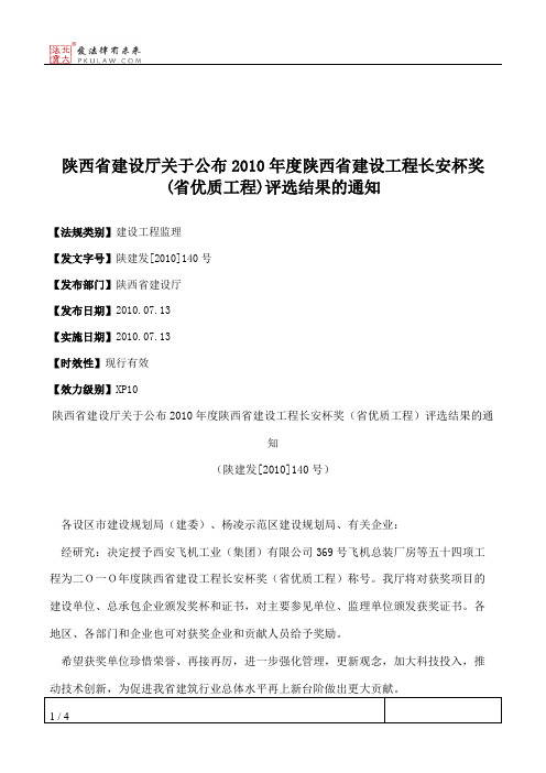 陕西省建设厅关于公布2010年度陕西省建设工程长安杯奖(省优质工程)