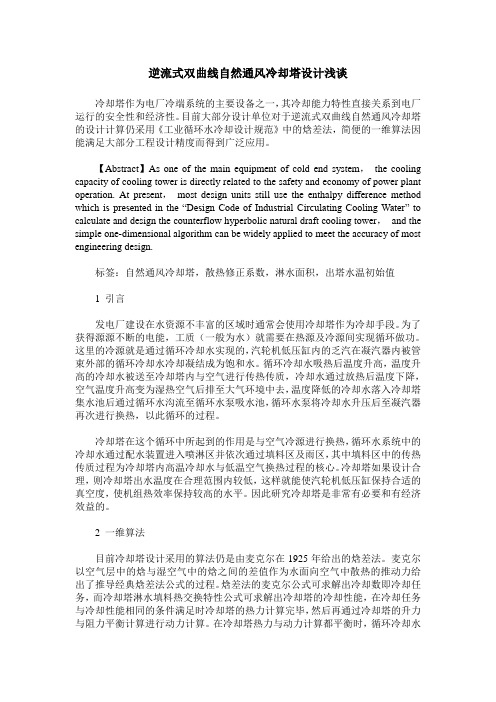 逆流式双曲线自然通风冷却塔设计浅谈