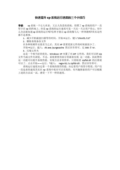 快速提升xp系统运行速度的三个小技巧