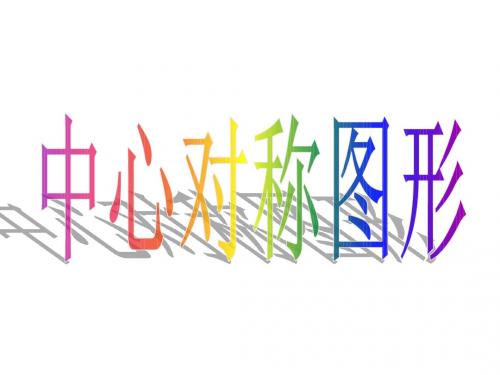 中心对称图形