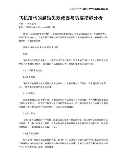 飞机结构的腐蚀失效成因与防腐措施分析